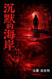 Icon image 沉默的海岸: 一部揭露生技黑幕、海岸污染與企業謀殺的驚悚小說