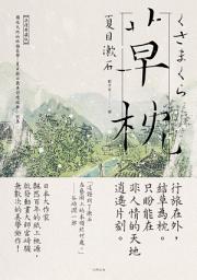 Icon image 草枕: 獨旅天地的終極美學，夏目漱石最具詩境經典小說集【浪漫典藏版】