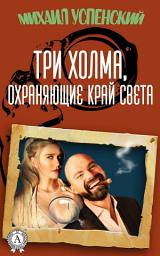 Icon image Три холма, охраняющие край света