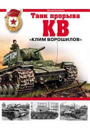Icon image КВ. «Клим Ворошилов» – танк прорыва