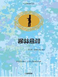 Icon image 柳林風聲(中文導讀英文版)