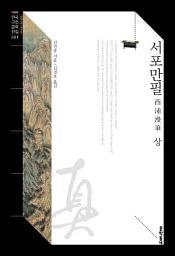 Icon image 서포만필 상 (한국고전문학전집 001): 西浦漫筆