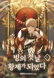 Icon image 빙의 첫날 황제가 되었다 10권