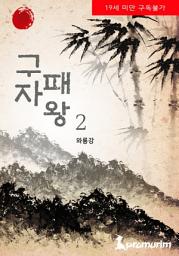 Icon image 구자패왕(무삭제판) 2권