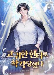 Icon image 고귀한 헌터로 착각당했다 9권