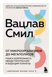 Icon image От микроорганизмов до мегаполисов. Поиск компромисса между прогрессом и будущим планеты