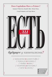 Icon image Есть ли будущее у капитализма?