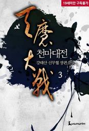 Icon image 천마대전 3권