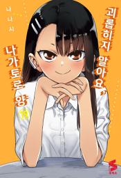 Icon image 괴롭히지 말아요, 나가토로 양 19