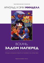Icon image Вскачь задом наперед. Процессуальная работа в теории и практике