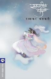 Icon image SWAPNATIL CHANDANE