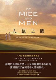 Icon image 人鼠之間【諾貝爾文學獎得主代表作品，一部關於希望與失望的不朽經典】