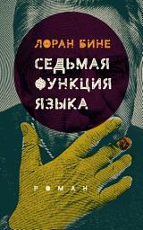 Icon image Седьмая функция языка