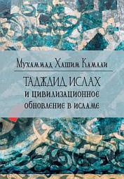 Icon image Russian: Tajdid, Islah and Civilisational Renewal in Islam
