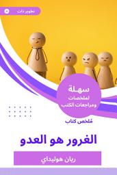 Icon image ملخص كتاب الغرور هو العدو