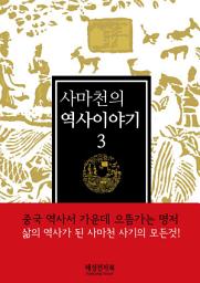 Icon image 사마천의 역사이야기3권