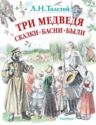 Icon image Три медведя. Сказки, басни, были (сборник)