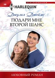 Icon image Подари мне второй шанс