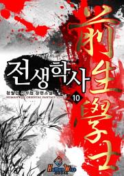 Icon image 전생학사. 10