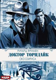 Icon image Доктор Торндайк. Око Озириса