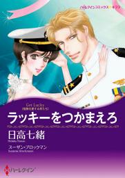 Icon image ラッキーをつかまえろ: ハーレクインコミックス