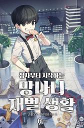 Icon image 정자부터 시작하는 망나니 재벌 생활 6권 (완결)