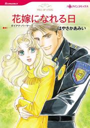 Icon image 花嫁になれる日: ハーレクインコミックス