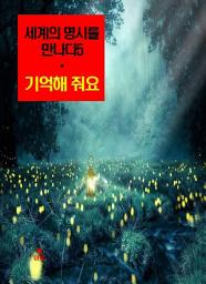 Icon image 세계의 명시를 만나다5_기억해 줘요 외 14편