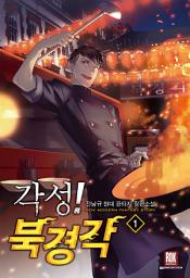 Icon image [무료] 각성! 북경각 [개정판] 1