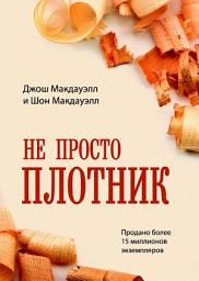 Icon image Не просто плотник