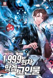 Icon image 1,999회차 망겜 고인물 4권