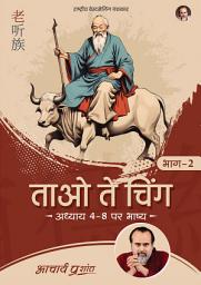 Icon image ताओ ते चिंग (भाग 2): Tao Te Ching (Bhag 2)