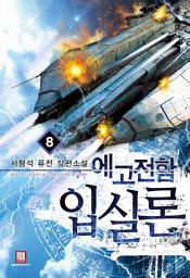Icon image 에고전함입실론 8