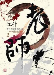 Icon image 노사 2