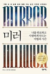 Icon image 미러: 나를 위로하고 사랑하게 만드는 마법의 시간