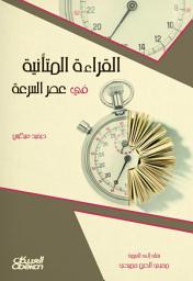 Icon image القراءة المتأنية في عصر السرعة: Slow Reading in a Hurried Age
