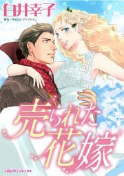 Icon image 売られた花嫁: ハーレクインコミックス