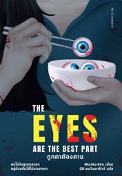 Icon image The Eyes Are The Best Part ถูกตาต้องตาย