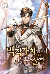 Icon image 백작가 차남이 너무 잘함 8권