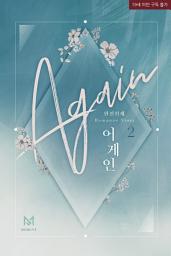 Icon image 어게인 (Again) 2권