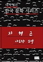 Icon image 한국문학.지형근.나도향
