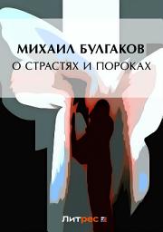 Icon image О страстях и пороках (сборник)