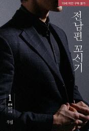 Icon image 전남편 꼬시기 1 (개정판)