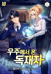 Icon image 우주에서 온 독재자 18권