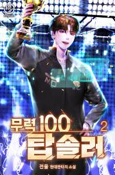 Icon image 무력100 탑솔러 2권