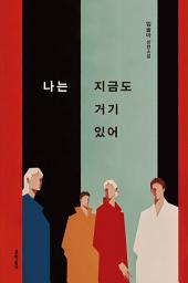 Icon image 나는 지금도 거기 있어
