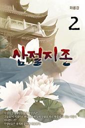 Icon image 삼절지존(三絶至尊) 2권
