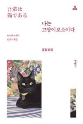Icon image 나는 고양이로소이다