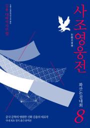 Icon image 사조영웅전 8: 화산논검대회