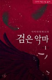 Icon image 검은 악마 1: 날 짐승으로, 악마로 만들어 버려.
